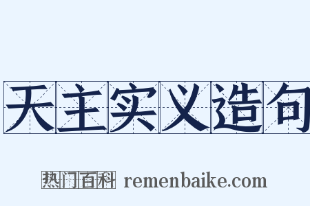 天主实义造句是什么意思的图片